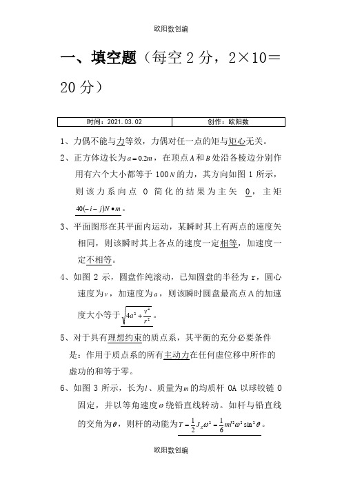 理论力学(B卷)之欧阳数创编