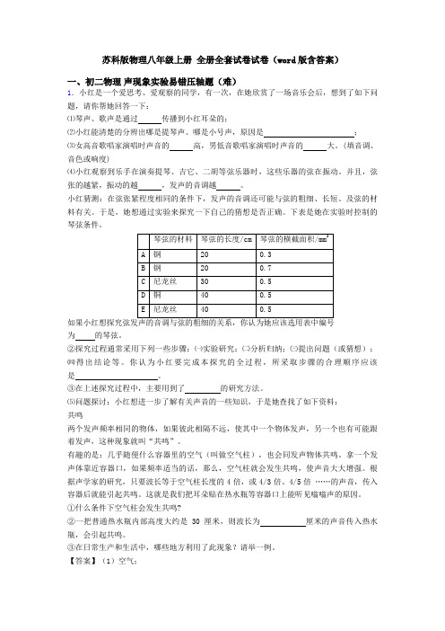 苏科版物理八年级上册 全册全套试卷试卷(word版含答案)