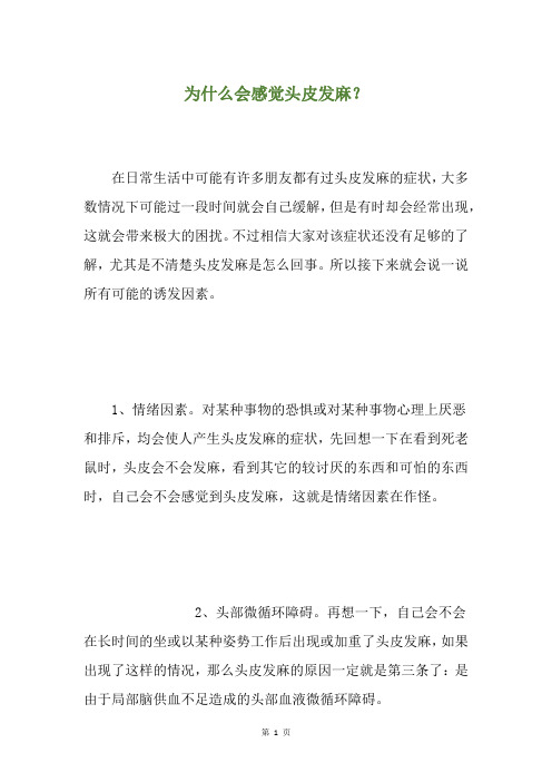 为什么会感觉头皮发麻？