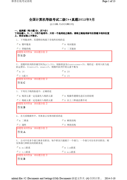 全国计算机等级考试二级C++真题2012年9月