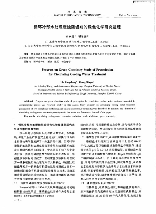 循环冷却水处理缓蚀阻垢剂的绿色化学研究进程