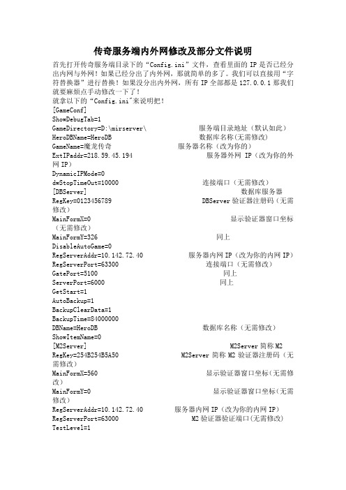 传奇服务端内外网修改及部分文件说明Word版