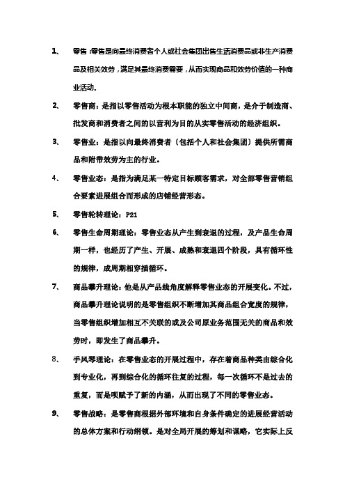零售学名词解释