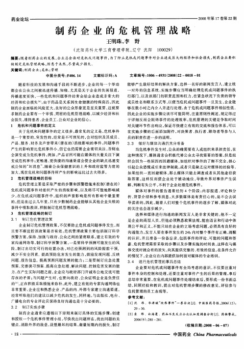 制药企业的危机管理战略