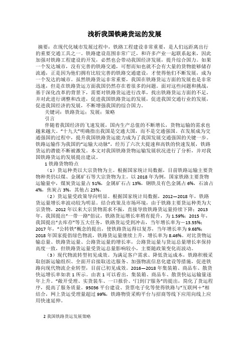 浅析我国铁路货运的发展