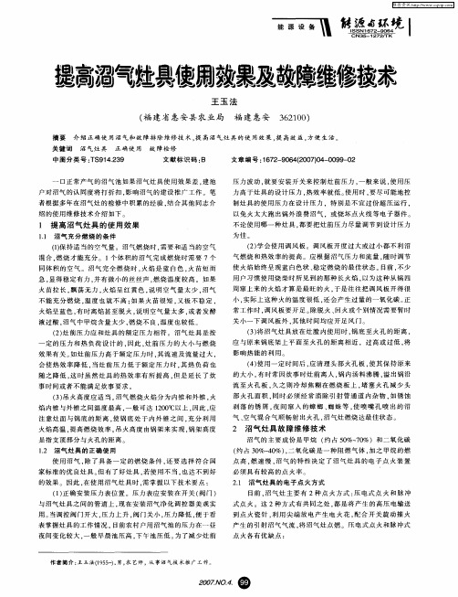 提高沼气灶具使用效果及故障维修技术