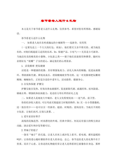 春节看老人送什么礼物