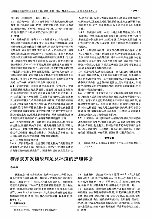 糖尿病并发糖尿病足及坏疽的护理体会