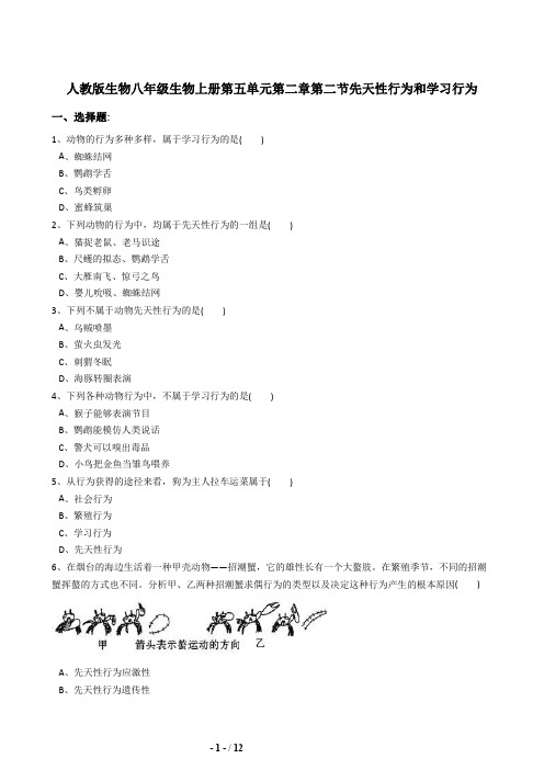 人教版八年级生物上册5.2.4先天性行为和学习行同步练习(含答案)