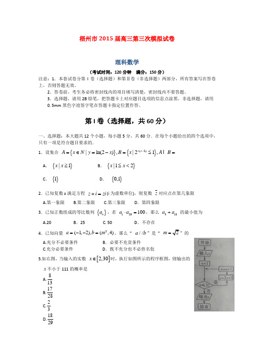 广西梧州市2015届高三第三次模拟数学(理)试卷 (Word版含答案)