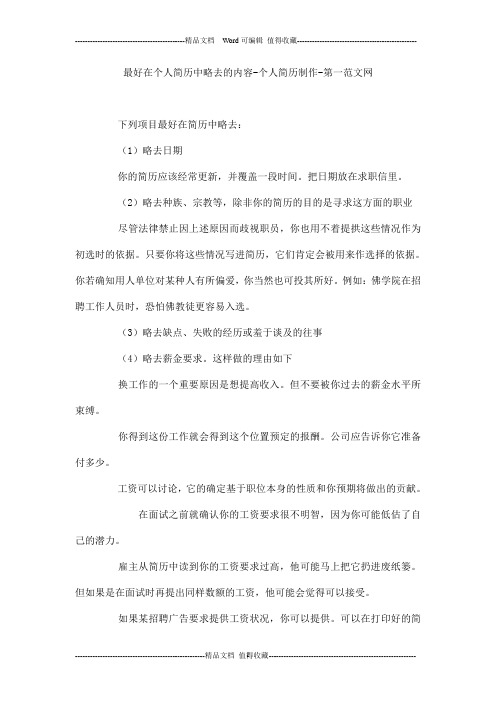 最好在个人简历中略去的内容-个人简历制作