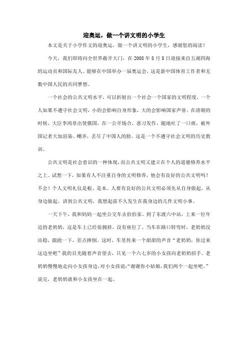 迎奥运,做一个讲文明的小学生_小学作文