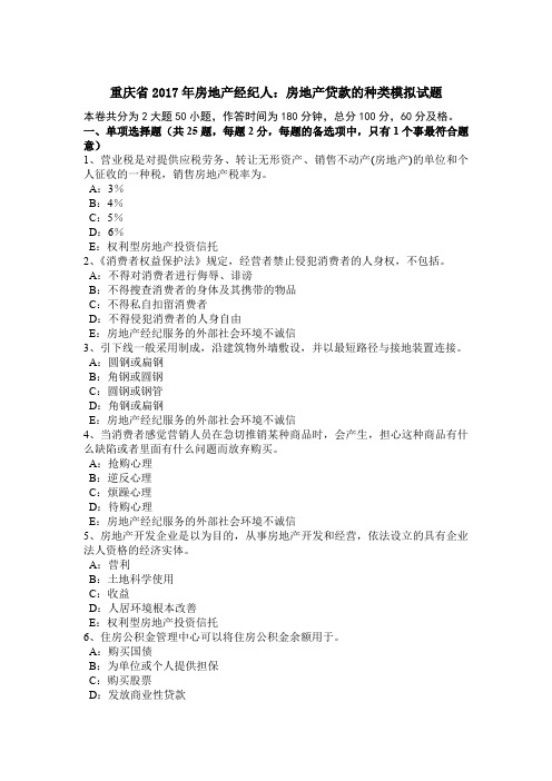 重庆省2017年房地产经纪人：房地产贷款的种类模拟试题