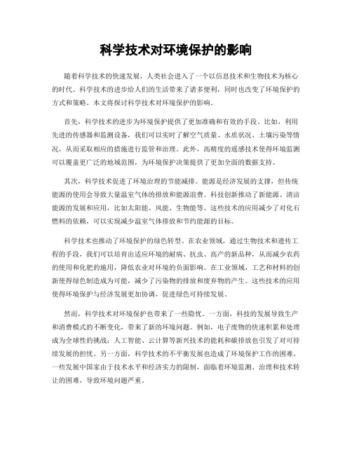 科学技术对环境保护的影响
