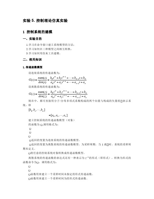 控制系统MATLAB仿真实验指导书