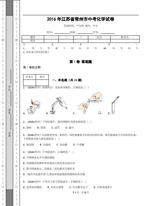 _2016年江苏省常州市中考化学试卷