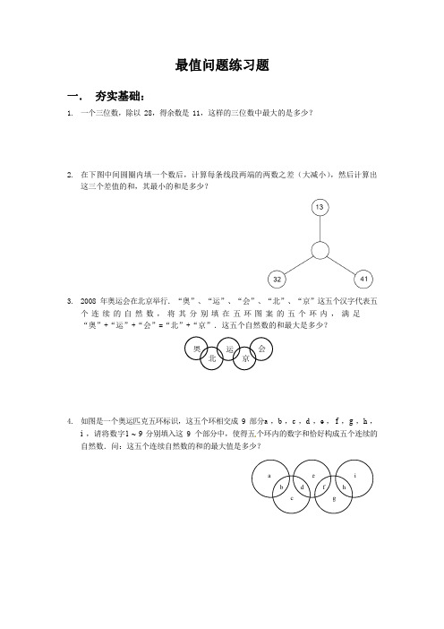 2019小学奥数教程之 最值问题 全国通用(含答案)