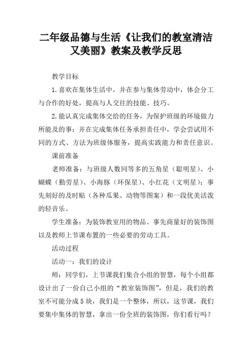 二年级品德与生活《让我们的教室清洁又美丽》教案及教学反思