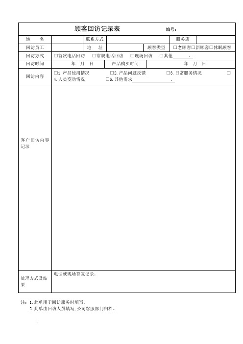 客户回访记录表及客户回访计划表