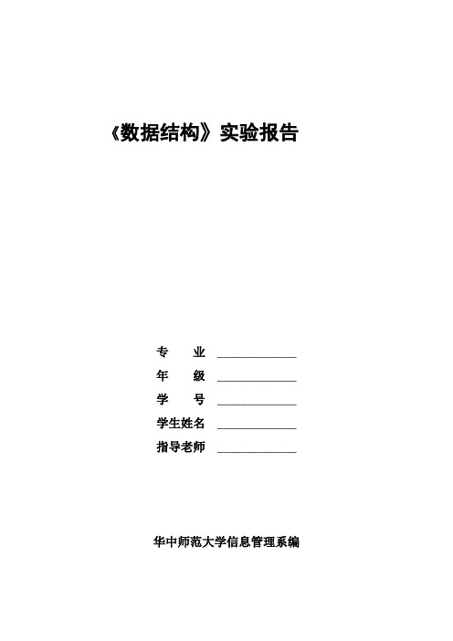 数据结构实验报告(2012级)