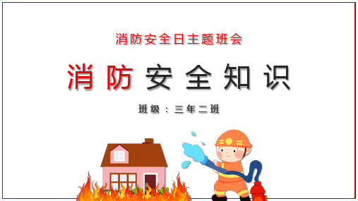 消防安全知识消防主题班会PPT课件完整内容