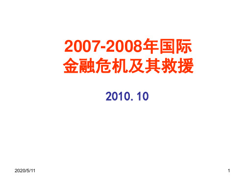 专题三2007-2008年国际金融危机专题(精)