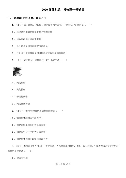 2020届苏科版中考物理一模试卷  