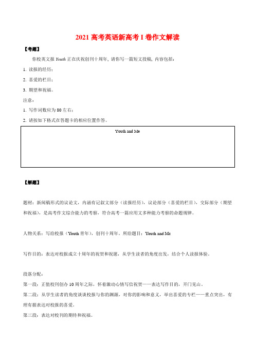 2021年高考英语真题作文深度解读+精彩范文 新高考I卷