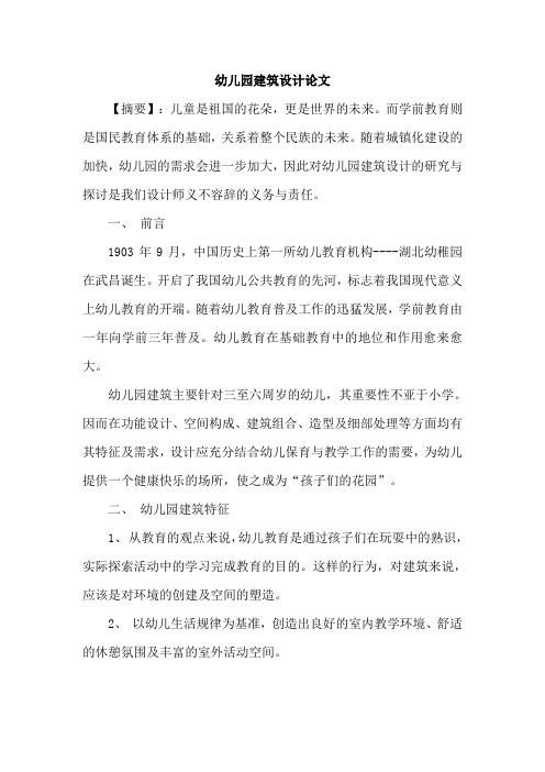 幼儿园建筑设计论文