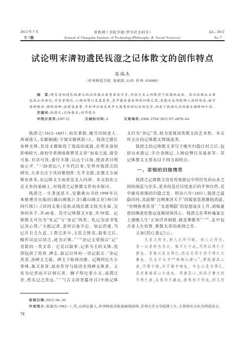 试论明末清初遗民钱澄之记体散文的创作特点