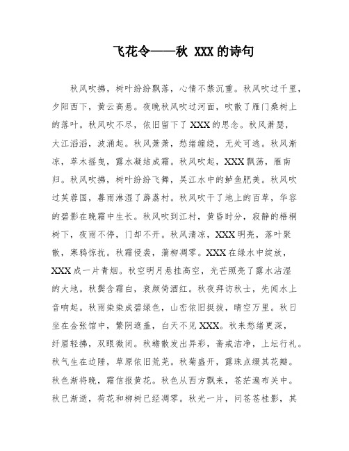 飞花令——秋 XXX的诗句