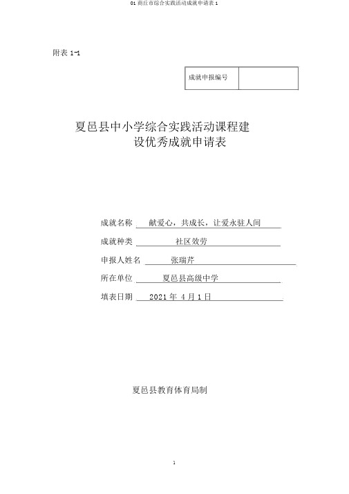 01商丘市综合实践活动成果申请表1