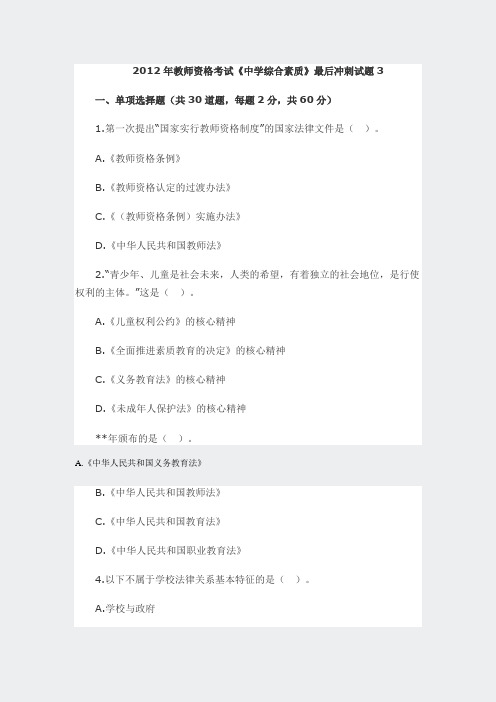 2012年教师资格考试中学综合素质最后冲刺试题3