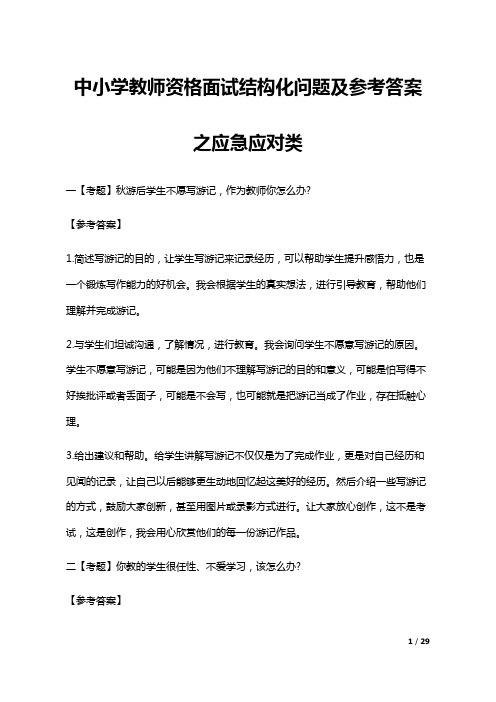 推荐 面试技巧 提高练习-2、中小学教师资格面试结构化问题及参考答案之应急应对类