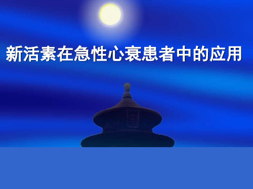 新活素