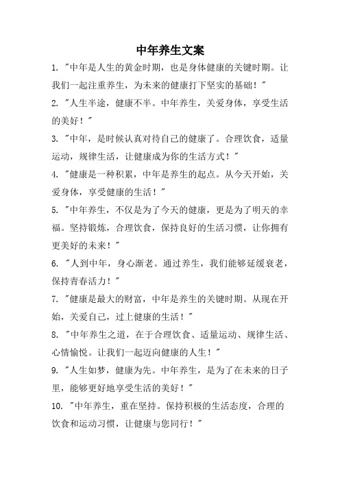 中年养生文案