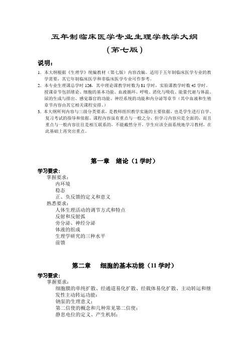 五年制临床医学专业生理学教学大纲