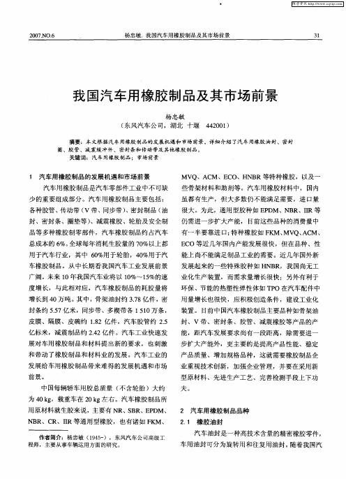 我国汽车用橡胶制品及其市场前景