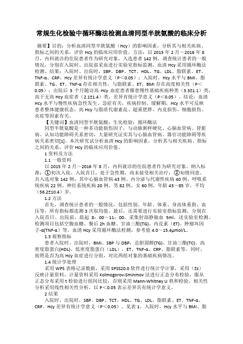 常规生化检验中循环酶法检测血清同型半胱氨酸的临床分析