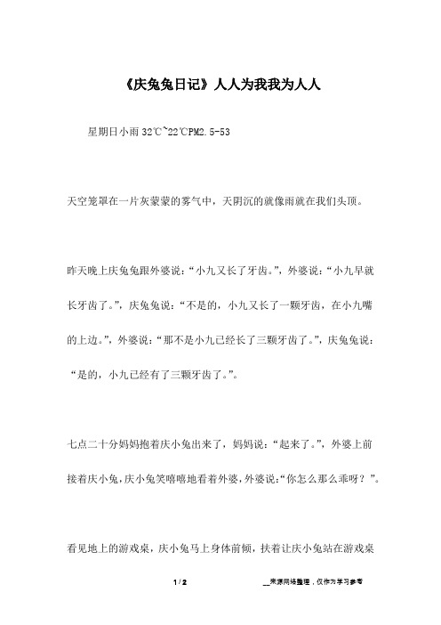 《庆兔兔日记》人人为我我为人人