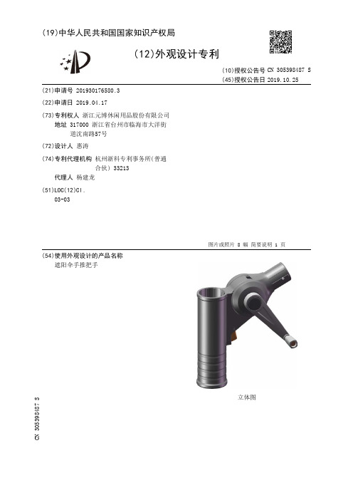 【CN305398487S】遮阳伞手推把手【专利】