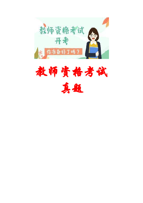 【教师资格考试真题】2019年下半年小学综合素质答案(1)