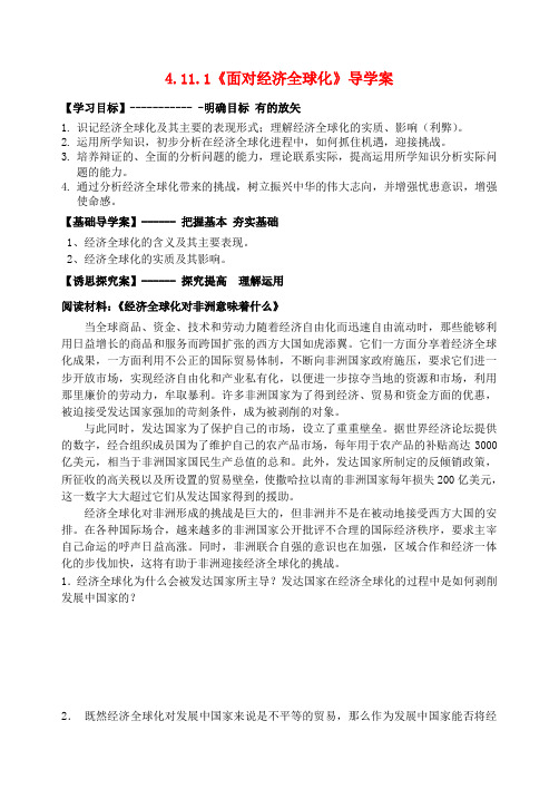 高中政治 《面对经济全球化》导学案 新人教版必修1