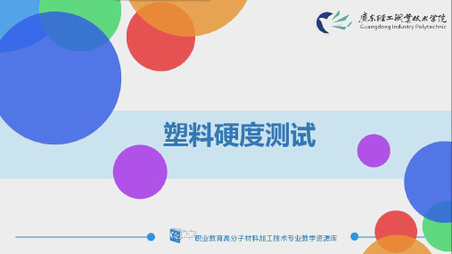 塑料硬度测试