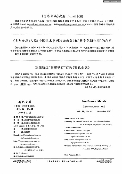 《有色金属》入编《中国学术期刊》(光盘版)和“数字化期刊群”的声明