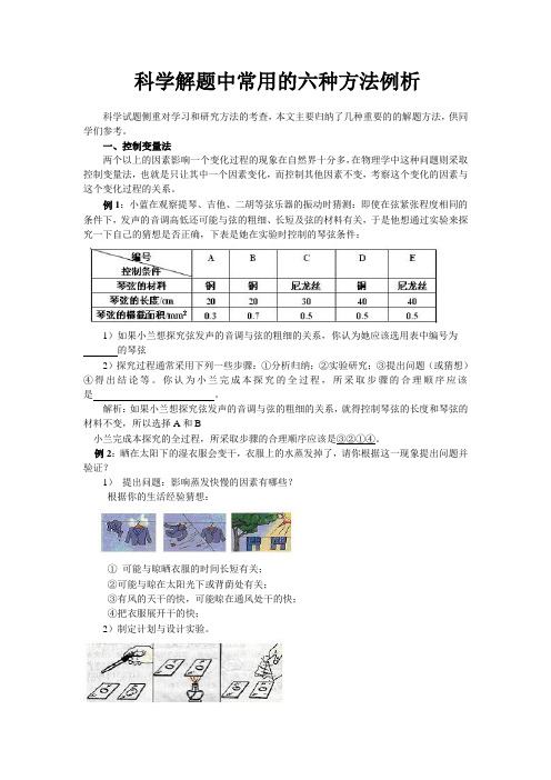 科学解题中常用的六种方法例析