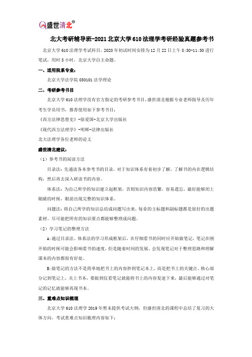 北大考研辅导班-2021北京大学610法理学考研经验真题参考书