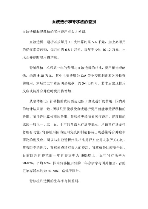 生物人教版七年级下册血液透析和肾移植