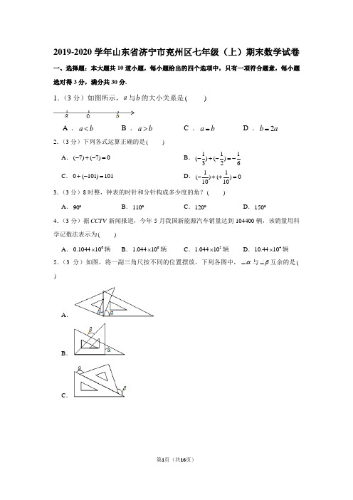 2019-2020学年山东省济宁市兖州区七年级(上)期末数学试卷