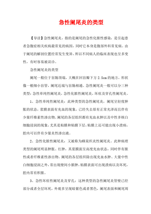 急性阑尾炎的类型